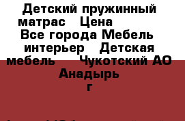 Детский пружинный матрас › Цена ­ 3 710 - Все города Мебель, интерьер » Детская мебель   . Чукотский АО,Анадырь г.